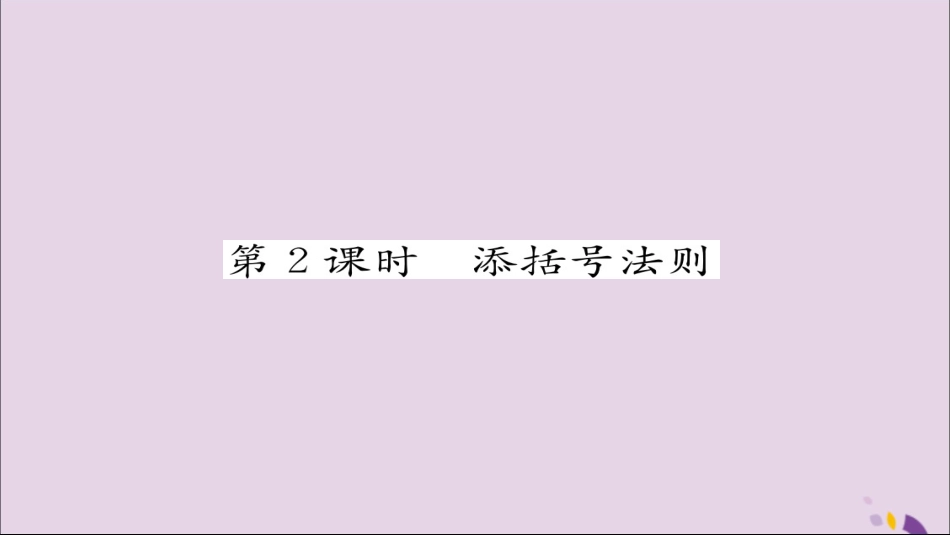 秋八年级数学上册 第十四章 整式的乘法与因式分解 14.2 乘法公式 14.2.2 完全平方公式 第2课时 添括号法则练习课件 (新版)新人教版 课件_第1页