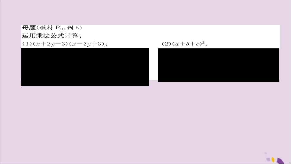 秋八年级数学上册 第十四章 整式的乘法与因式分解 14.2 乘法公式 14.2.2 完全平方公式 第2课时 添括号法则练习课件 (新版)新人教版 课件_第2页