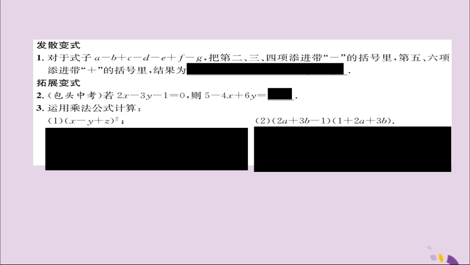 秋八年级数学上册 第十四章 整式的乘法与因式分解 14.2 乘法公式 14.2.2 完全平方公式 第2课时 添括号法则练习课件 (新版)新人教版 课件_第3页