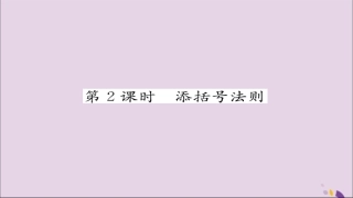 秋八年级数学上册 第十四章 整式的乘法与因式分解 14.2 乘法公式 14.2.2 完全平方公式 第2课时 添括号法则练习课件 (新版)新人教版 课件