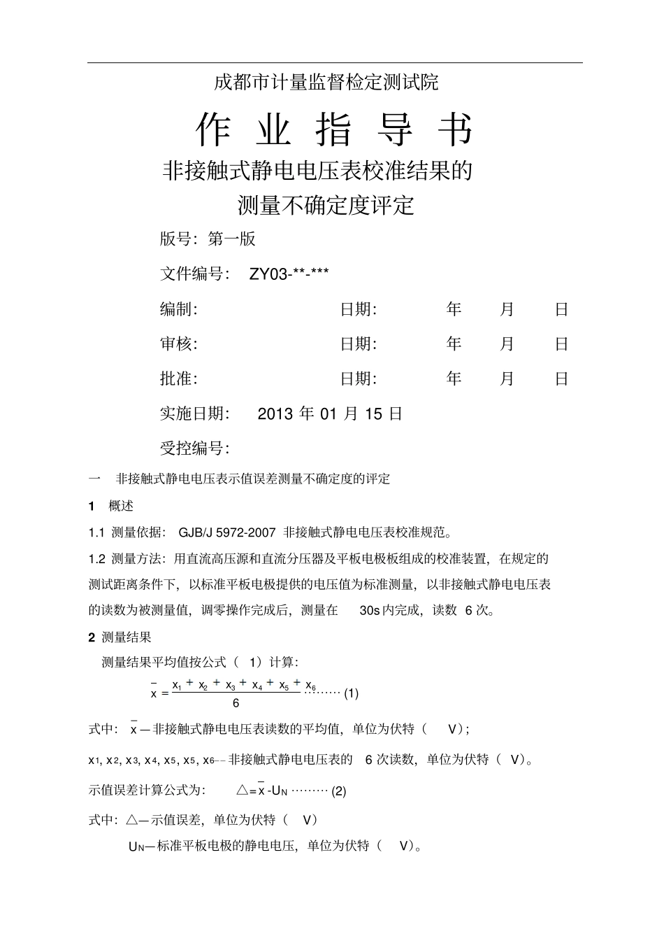 作业指导书非接触式静电电压表校准测量结果不确定度评定_第1页