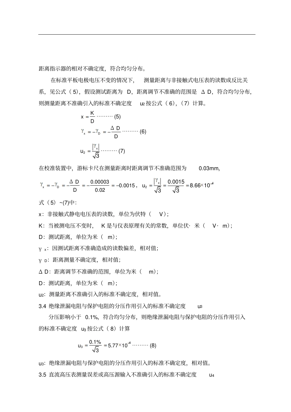 作业指导书非接触式静电电压表校准测量结果不确定度评定_第3页