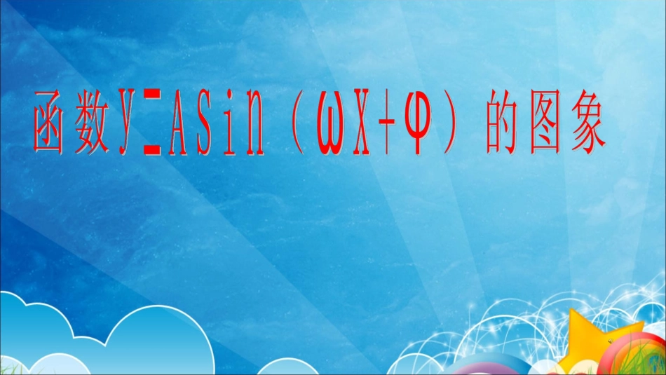 高一数学 y=Asinωxφ的图象16-9 课件_第1页