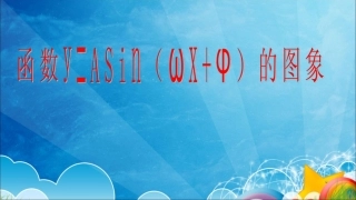 高一数学 y=Asinωxφ的图象16-9 课件