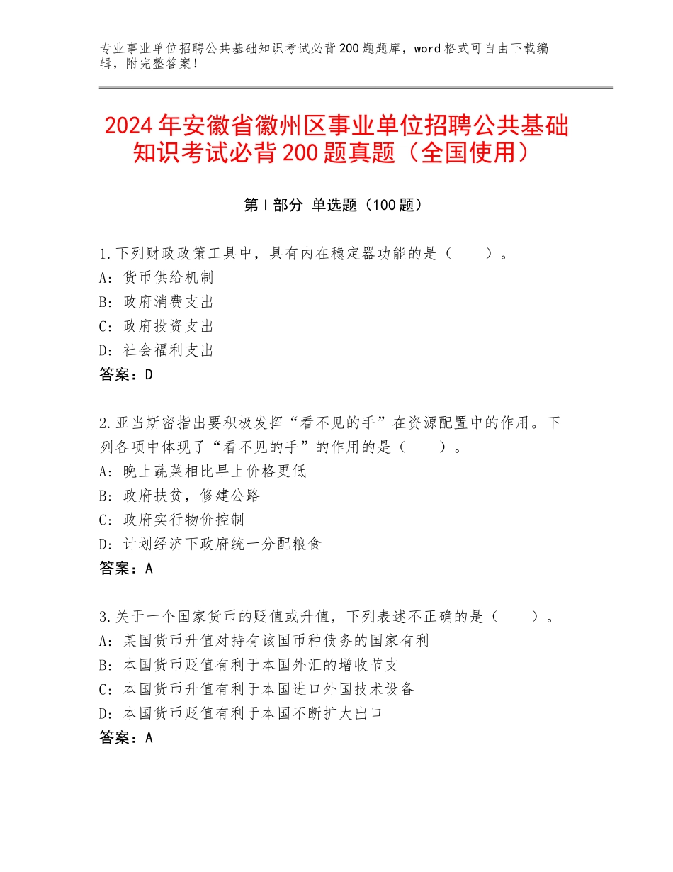 2024年安徽省徽州区事业单位招聘公共基础知识考试必背200题真题（全国使用）_第1页