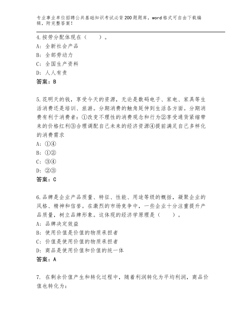 2024年安徽省徽州区事业单位招聘公共基础知识考试必背200题真题（全国使用）_第2页