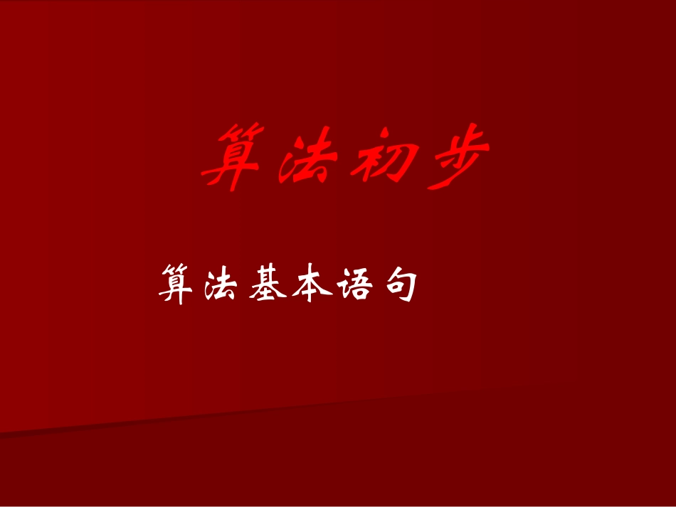 高中数学算法基本语句课件1 新课标 人教版 必修3A 课件_第1页