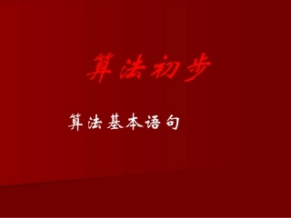 高中数学算法基本语句课件1 新课标 人教版 必修3A 课件