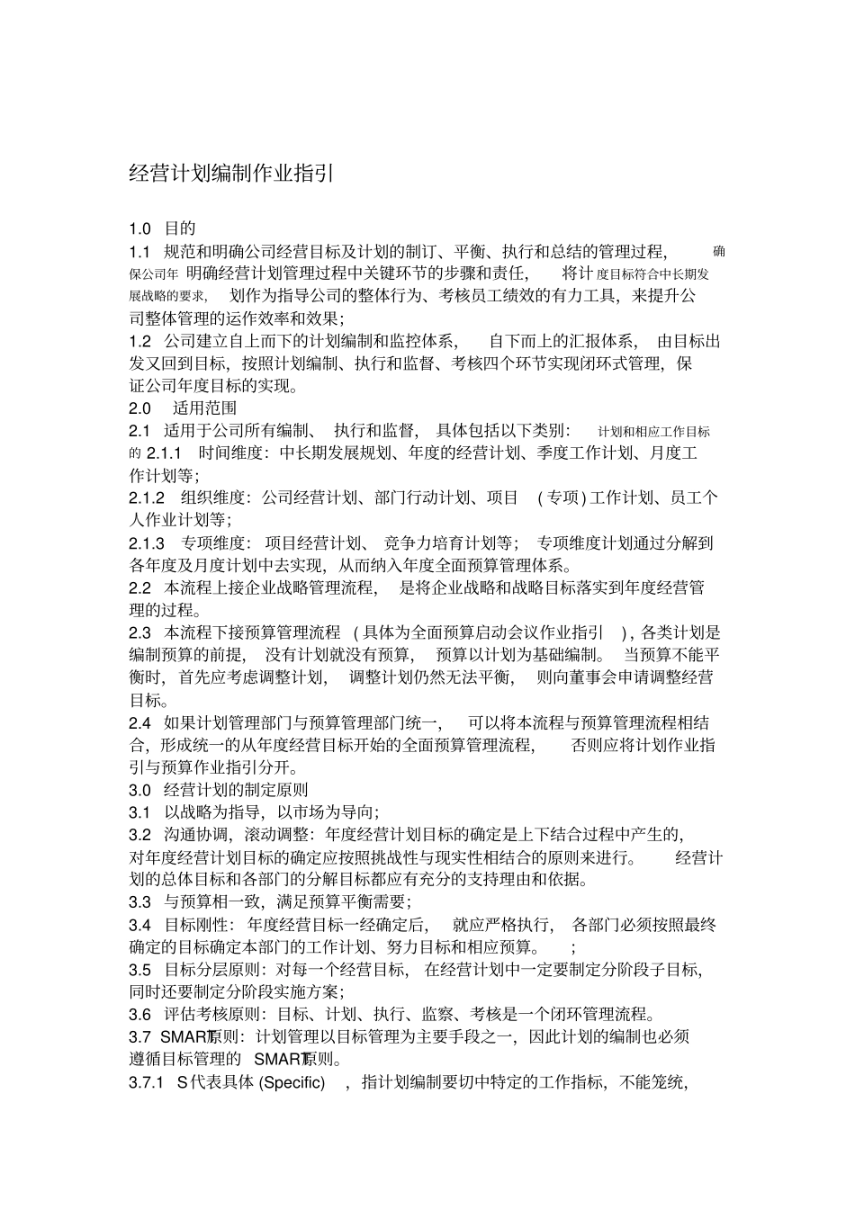作业指引经营计划管理作业指引_第1页