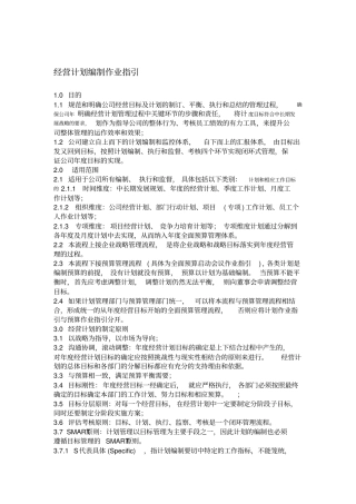 作业指引经营计划管理作业指引