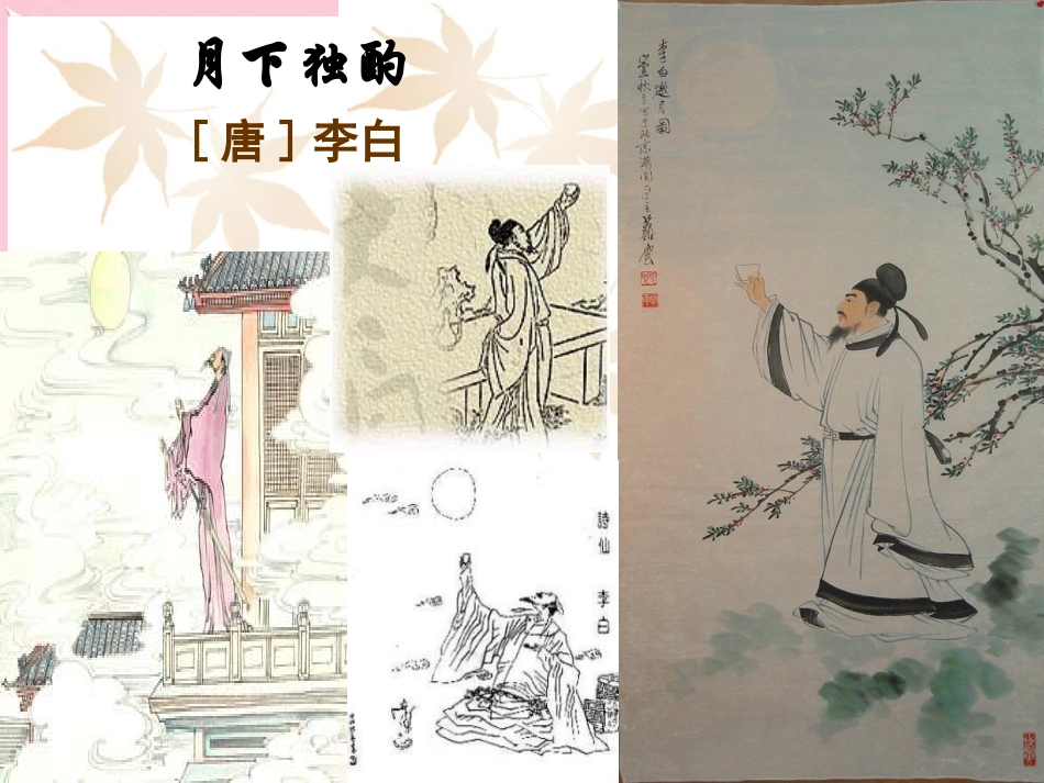 语文月下独酌四首其一课件苏教版选修唐诗宋词蚜蚜 课件_第1页