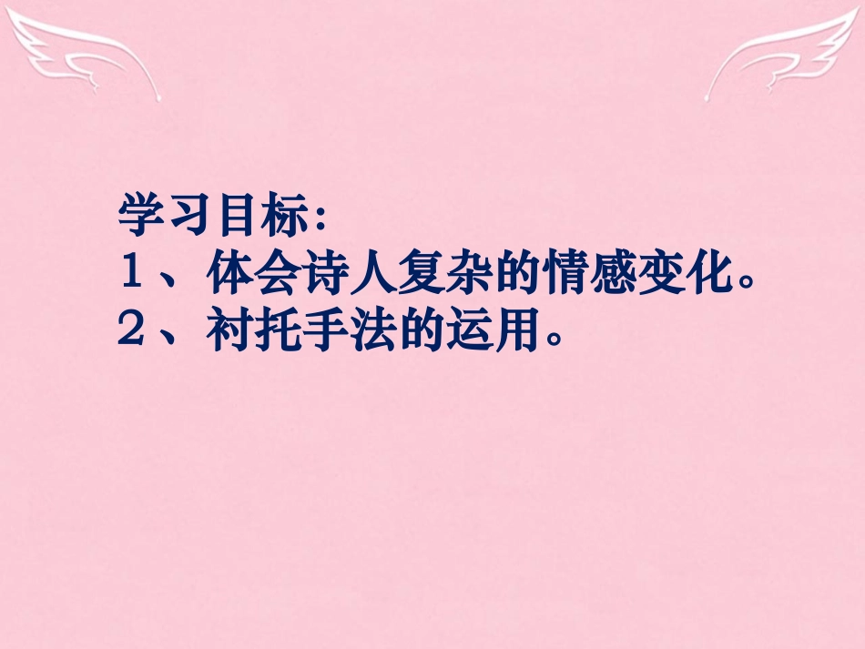 语文月下独酌四首其一课件苏教版选修唐诗宋词蚜蚜 课件_第2页
