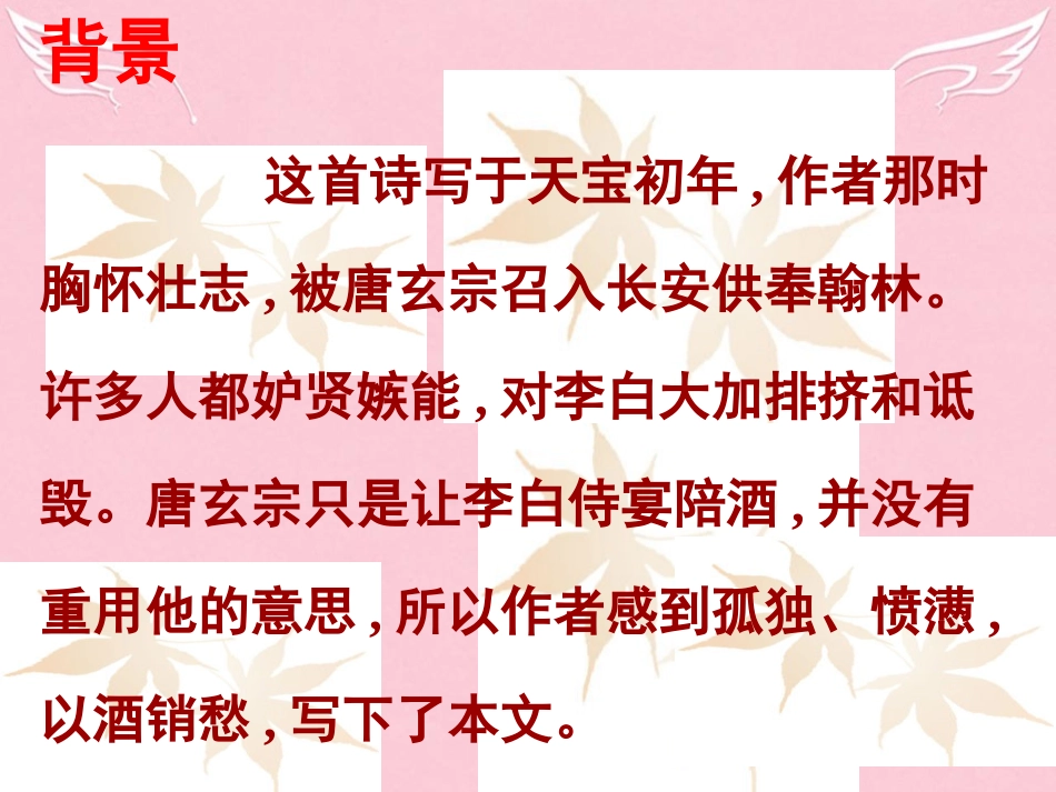 语文月下独酌四首其一课件苏教版选修唐诗宋词蚜蚜 课件_第3页