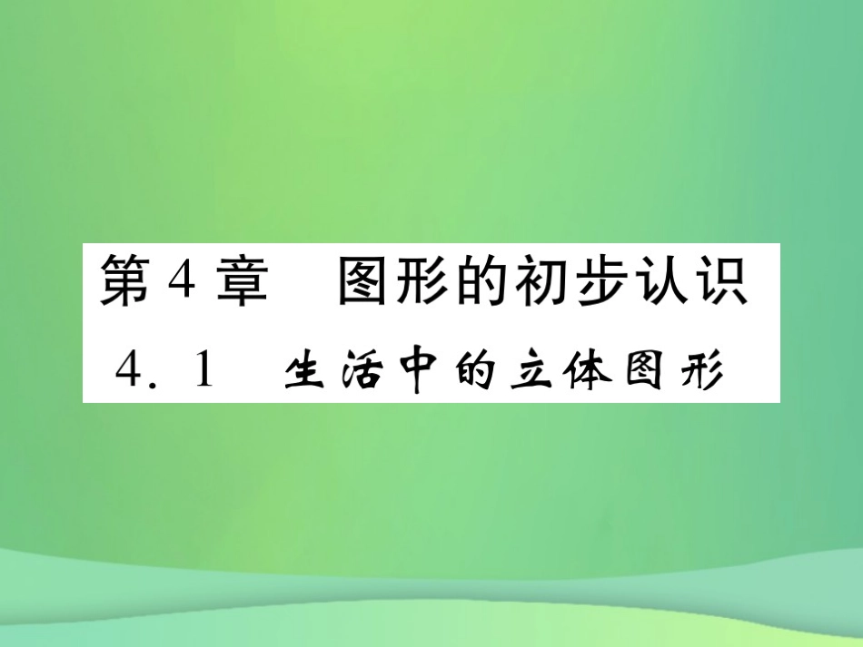 秋七年级数学上册 第4章 图形的初步认识 4.1 生活中的立体图形练习课件 (新版)华东师大版 课件_第1页