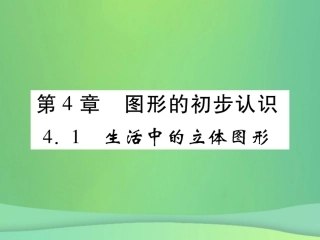 秋七年级数学上册 第4章 图形的初步认识 4.1 生活中的立体图形练习课件 (新版)华东师大版 课件