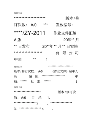 作业文件汇编企业ISO9001质量体系认证