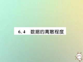 秋八年级数学上册 第6章 数据的分析 6.4 数据的离散程度作业课件 (新版)北师大版 课件