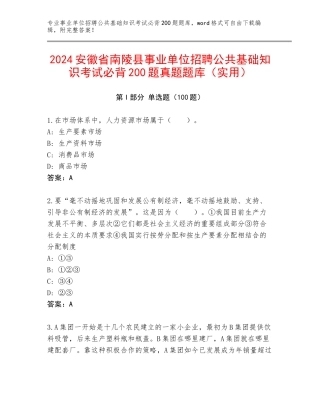 2024安徽省南陵县事业单位招聘公共基础知识考试必背200题真题题库（实用）