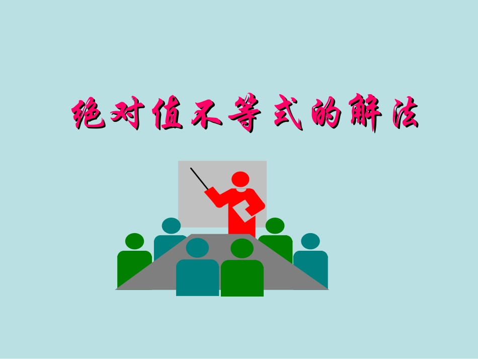 高中数学 绝对值不等式的解法课件 新人教A版选修4-5 课件_第1页