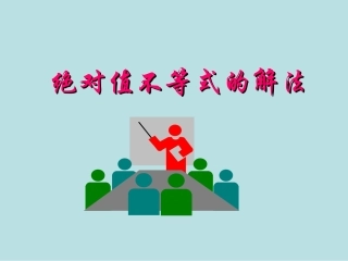 高中数学 绝对值不等式的解法课件 新人教A版选修4-5 课件