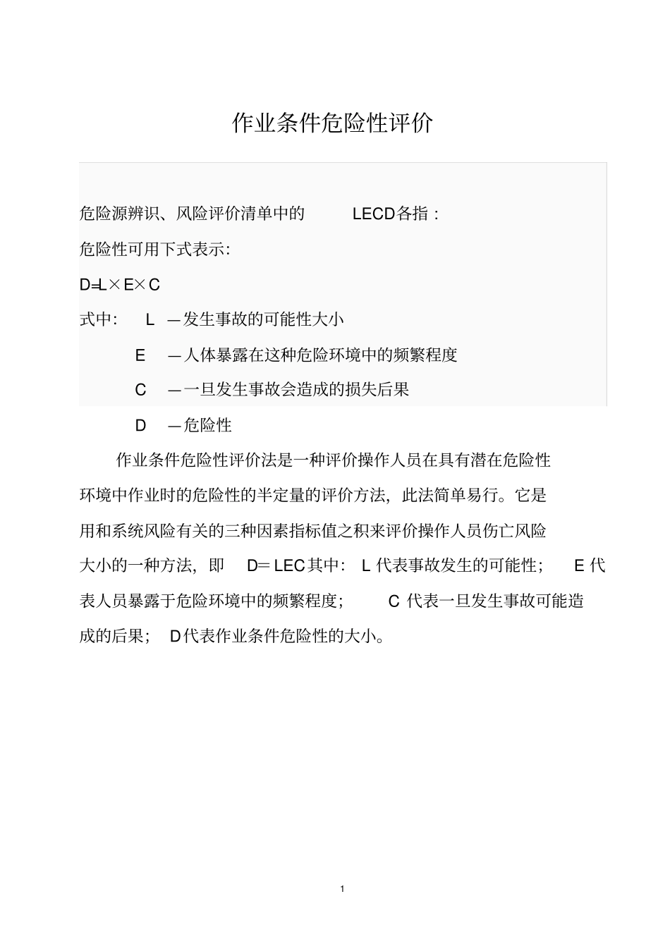 作业条件危险性评价_第1页