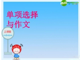 高三英语高考单项选择与作文创新课件
