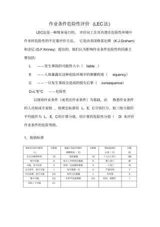 作业条件危险性评价LEC法及举例
