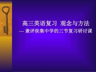 江苏省徐州市外语教研会高三英语复习 观念与方法 人教版 课件