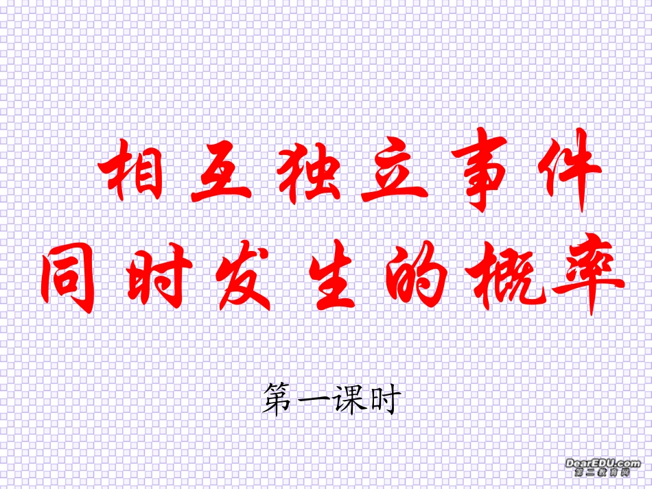 相互独立事件同时发生的概率 高二数学概率全套课件 人教版 高二数学概率全套课件 人教版_第1页