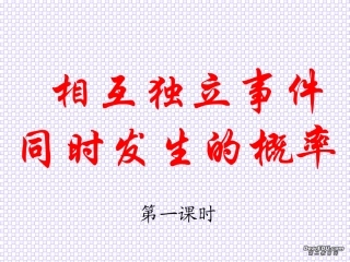 相互独立事件同时发生的概率 高二数学概率全套课件 人教版 高二数学概率全套课件 人教版