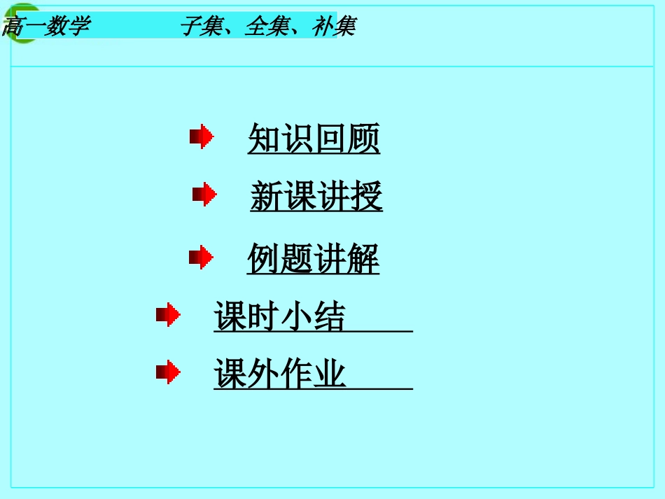 高中数学 子集、全集、补集课件_第2页