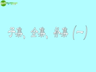 高中数学 子集、全集、补集课件