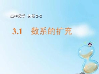高中数学 3.1数系的扩充课件 新人教A版选修2 2 课件