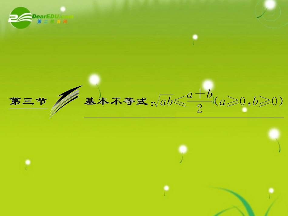 高三数学一轮复习 基本不等式课件_第1页