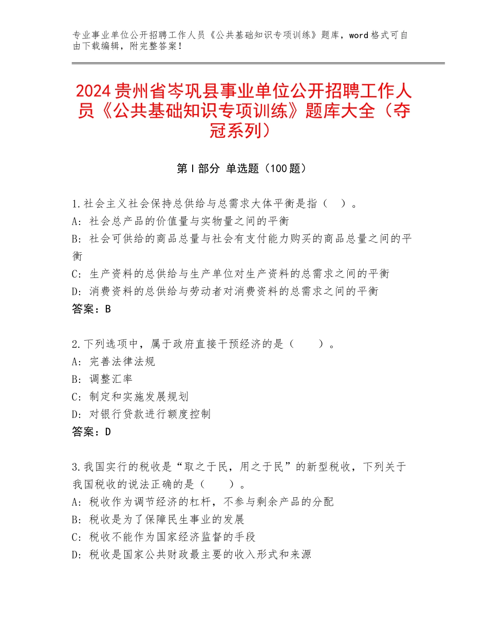 2024贵州省岑巩县事业单位公开招聘工作人员《公共基础知识专项训练》题库大全（夺冠系列）_第1页