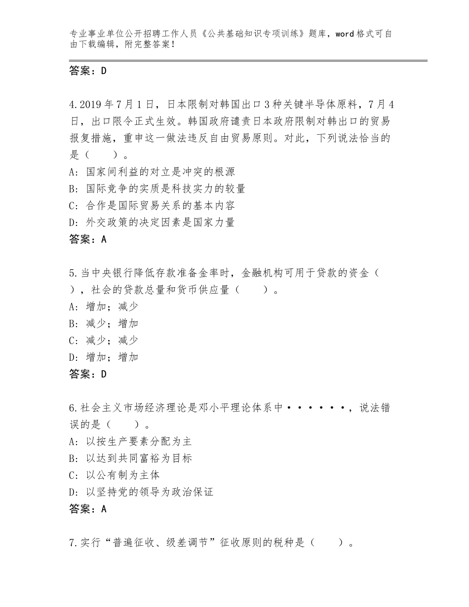 2024贵州省岑巩县事业单位公开招聘工作人员《公共基础知识专项训练》题库大全（夺冠系列）_第2页