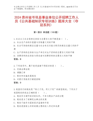 2024贵州省岑巩县事业单位公开招聘工作人员《公共基础知识专项训练》题库大全（夺冠系列）