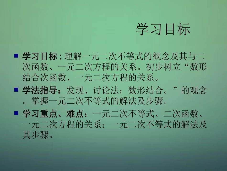 高中数学 第三章 第二节 一元二次不等式及其解法课件 新人教A版必修5 课件_第2页