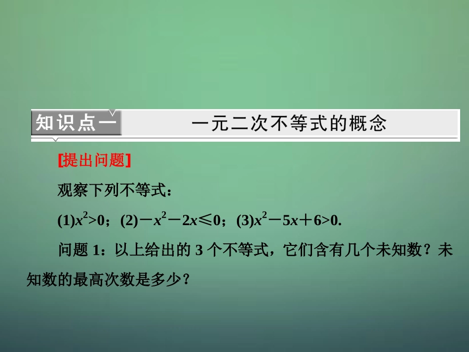 高中数学 第三章 第二节 一元二次不等式及其解法课件 新人教A版必修5 课件_第3页