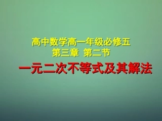 高中数学 第三章 第二节 一元二次不等式及其解法课件 新人教A版必修5 课件