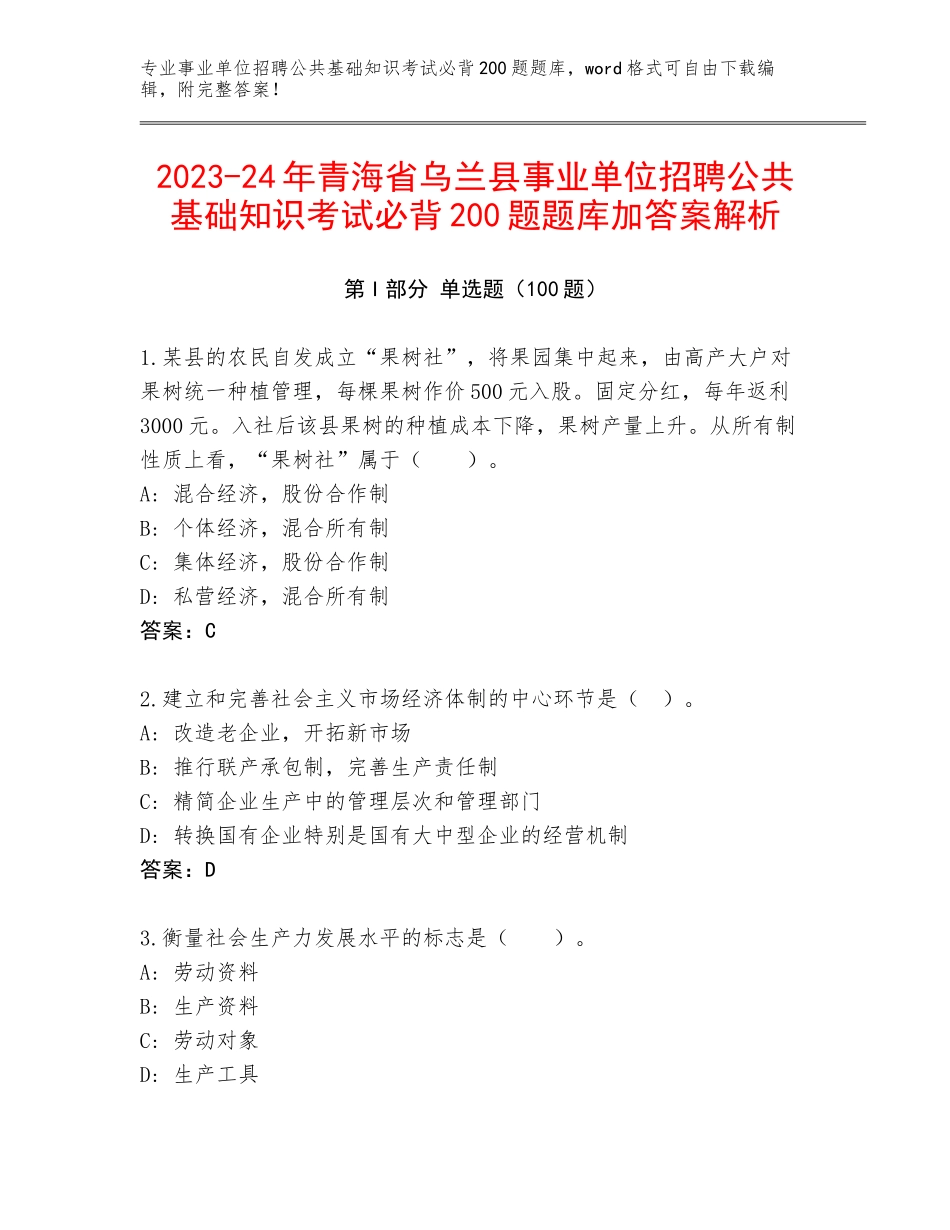 2023-24年青海省乌兰县事业单位招聘公共基础知识考试必背200题题库加答案解析_第1页