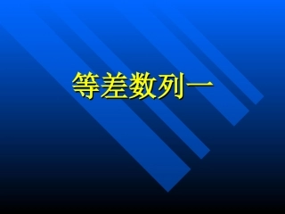 高一数学等差数列一 课件