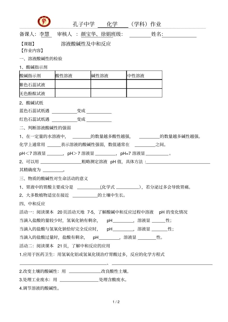 作业溶液酸碱性和中和反应_第1页