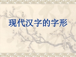 现代汉字的字形 新课标 人教版 课件