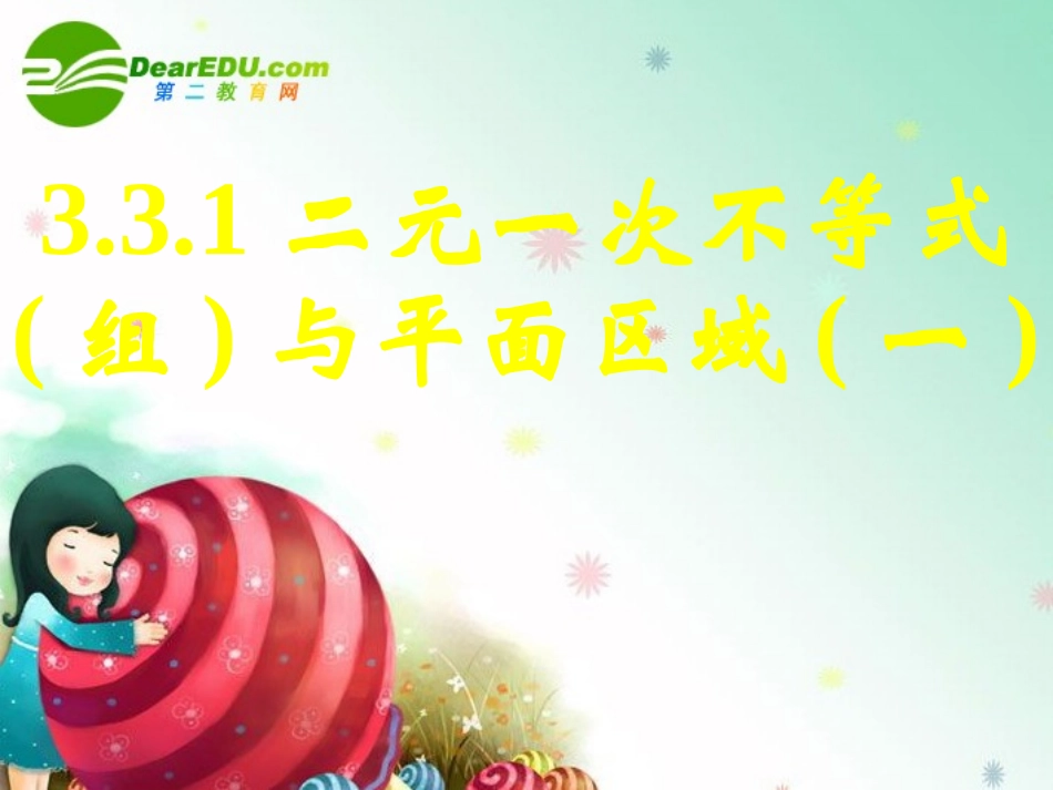 高中数学 331二元一次不等式(组)与平面区域(一)课件 新人教A版必修5 课件_第1页