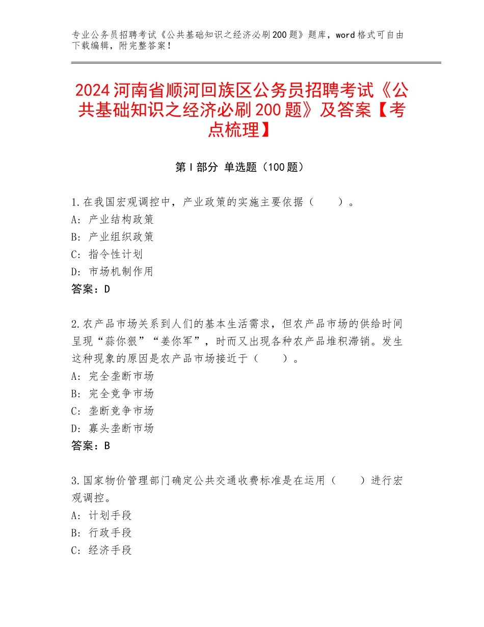 2024河南省顺河回族区公务员招聘考试《公共基础知识之经济必刷200题》及答案【考点梳理】_第1页