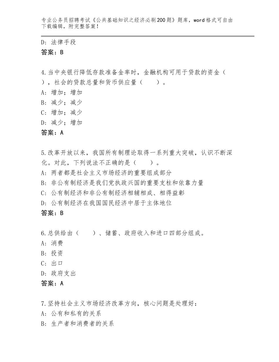 2024河南省顺河回族区公务员招聘考试《公共基础知识之经济必刷200题》及答案【考点梳理】_第2页