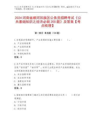 2024河南省顺河回族区公务员招聘考试《公共基础知识之经济必刷200题》及答案【考点梳理】