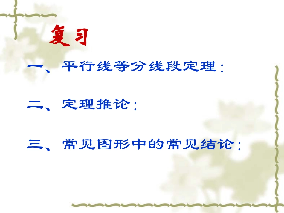 高三数学选考知识点复习课件——平行线分线段成比例定理 课件_第2页