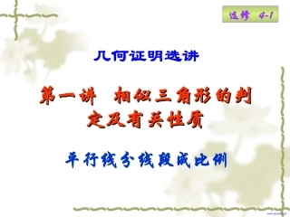 高三数学选考知识点复习课件——平行线分线段成比例定理 课件